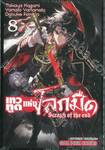 เทวทูตแห่งโลกมืด Seraph of the end เล่ม 08 (พิมพ์ใหม่ปี 2023)
