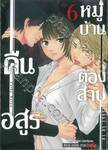 คืนอสูรหมู่บ้านต้องสาป เล่ม 06
