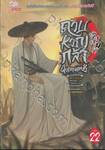ดาบหาญกล้าฝ่าแดนยุทธ์ เล่ม 22