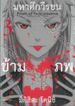 มหาศึกวีรชนข้ามภพ เล่ม 03
