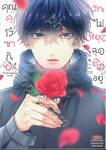 รักไม่หยุดฉุดไม่อยู่ของคุณคุโรซากิ เล่ม 01