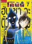 ยอดนักสืบจิ๋ว โคนัน - ฮันซาวะตัวร้ายสุดโหด เล่ม 07