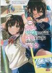[ข่าวดี] คู่หมั้นสาวจืดของผมน่ารักขั้นสุดเมื่ออยู่บ้าน เล่ม 02 (นิยาย)