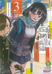 เธอผู้อันตรายต่อใจผม เล่ม 03