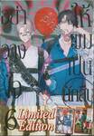 อย่าวางใจให้ผมเป็นนักสืบ เล่ม 06 (Limited Edition)