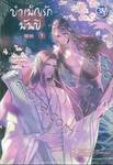 บำเพ็ญรักพันปี เล่ม 01 (นิยาย)