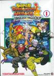 ซูเปอร์ดราก้อนบอลฮีโร่ส์ ภารกิจยูนิเวิร์ส Universe Mission!! เล่ม 01