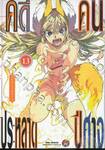 คดีประหลาดคนปีศาจ เล่ม 13
