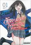 สาวเกมเมอร์เหยียบคันเร่งซิ่งสุดเหวี่ยง เล่ม 01