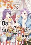 มื้อดึกในตึกวิจัย เล่ม 02 (Pre Order)