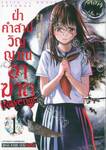ฝ่าคำสาปวิญญาณอาฆาต Revenge เล่ม 01
