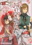 ปริศนามายากับนักมายากลต้องสาป เล่ม 01