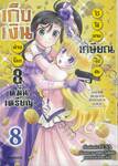 เก็บเงินต่างโลก 8 หมื่นเหรียญ ไว้ใช้ยามเกษียณไงคะ เล่ม 08