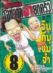 ฮาฮอทฮิต! โอซาว่าฮายกครัว เล่ม 08 จินกีบุแม่จ๋า
