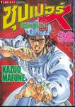 SUPER DOCTOR K  ซุปเปอร์ ด็อกเตอร์ K เล่ม 32