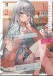ไอดอลสาวสุดปังกับผมแต่งกันในเกมออนไลน์ เล่ม 02 (นิยาย) (Limited Edition)