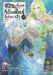 เกิดใหม่ทั้งทีก็เป็นสไลม์ไปซะแล้ว Regarding Reincarnated to Slime เล่ม 04 (ปรับราคา)