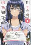 อลวนรักก๊วนคนหาคู่ เล่ม 01 (การ์ตูน)