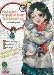 กะแล้วชีวิตรักวัยรุ่นของผมมันต้องไม่สดใสเลยสักนิด -monologue- เล่ม 19