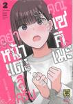 อย่าหน้าแดงสิครับคุณเซคิเมะ เล่ม 02