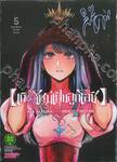 เกิดใหม่เป็นลูกโอชิ เล่ม 05 (ปรับราคา)