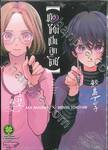 เกิดใหม่เป็นลูกโอชิ เล่ม 06 (ปรับราคา)