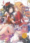 สารพันปัญหาวุ่นวายของยัยแวมไพร์ขี้จุ๊ เล่ม 04 (นิยาย)