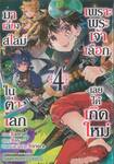 เพราะพระเจ้าเลือกเลยได้เกิดใหม่มาเลี้ยงสไลม์ในต่างโลก เล่ม 04
