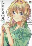 ปิ๊งรักรุ่นพี่สายดุ เล่ม 05
