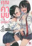 คุณคามุยลุยหลังผี เล่ม 03