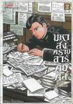มหาสงครามอาร์คิมิดีส The Great War of Archimedes เล่ม 02
