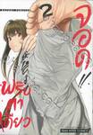 พริบตาเดียวจอด!! เล่ม 02