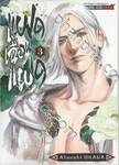 แฝดเฉือนแฝด เล่ม 03