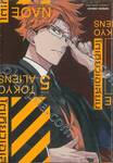 TOKYO ALIENS โตเกียวเอเลี่ยน เล่ม 05