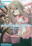 ปะป๊านีน่าขอฆ่าได้ไหมคะ เล่ม 02