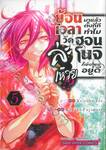 ย้อนเวลามาแล้วตั้งกี่ที ทำไมวัดฮอนโนจิยังไหม้อยู่ดีล่ะเหวย!? เล่ม 05