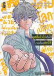 บูลลี่ครั้งนี้มีเดือดนายต้องชดใช้ เล่ม 06