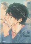 ปั้นรักฉันด้วยใจนาย เล่ม 03