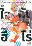เป็นสาวน้อยเวทมนตร์แล้วไงถ้าใจฉันเป็นฮีโร่ เล่ม 02