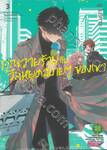 คุณวายร้ายกับวันหยุดสบายๆ ของเขา เล่ม 03