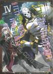 บันทึกการเดินทางต่างโลกของท่านอัศวินกระดูก เล่ม 04 (การ์ตูน)