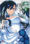 หนึ่งใจรักสิบเจ้าสาว เล่ม 02