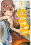 เรื่องไม่ลับที่คุณครูอยากสอน! เล่ม 03