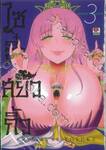 ไซอิ๋วสยิวกิ้ว BONNO SAIYUKI เล่ม 03