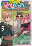 เกิดใหม่เป็นท่านลอร์ด มาบุกเบิกดินแดนอย่างเลิศล้ำ เล่ม 05