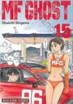 MF GHOST เล่ม 15