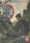 ดาบหาญกล้าฝ่าแดนยุทธ์ เล่ม 25