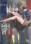 เจ้าสาวแห่งเผ่ายักษา (+Card2P Short Story 1 ใบ)