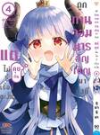 ถูกท่านจอมมารอัญเชิญมาทั้งทีแต่คุยกันไม่รู้เรื่องซะงั้น เล่ม 04 (Pre Order)