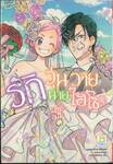 รักวุ่นวายนายไฮโซ TAKANE &amp; HANA เล่ม 18 (เล่มจบ)